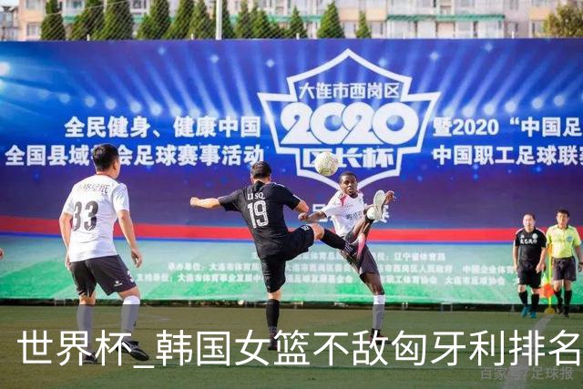 世界杯 韩国女篮不敌匈牙利排名小组第三 朴智贤21分姜怡瑟6投0中
