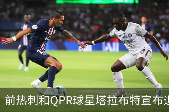 前热刺和QPR球星塔拉布特宣布退役，37岁结束多彩的20年生涯