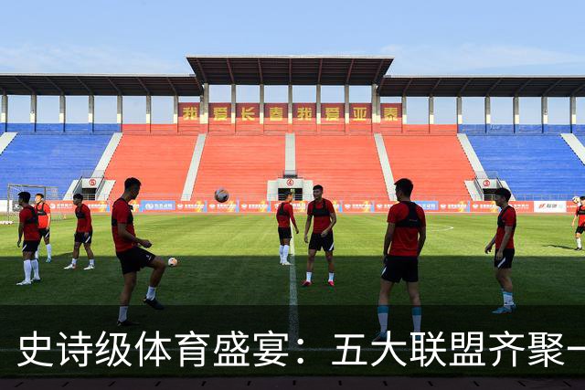 史诗级体育盛宴：五大联盟齐聚一堂，热闹非凡！
