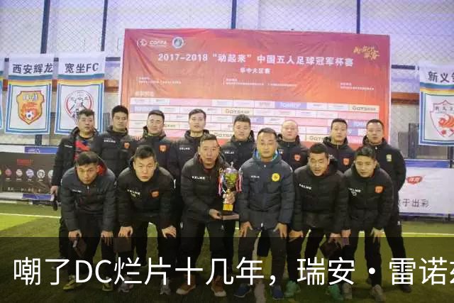 嘲了DC烂片十几年，瑞安·雷诺兹突然改口：我的一切都归功于它