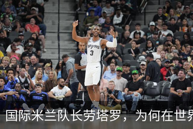 国际米兰队长劳塔罗，为何在世界杯决赛中一分钟都没有出场？