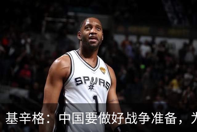 基辛格：中国要做好战争准备，为何作为美国人的他要提醒中国？