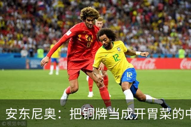 安东尼奥：把铜牌当成开胃菜的中国足球新厨师！