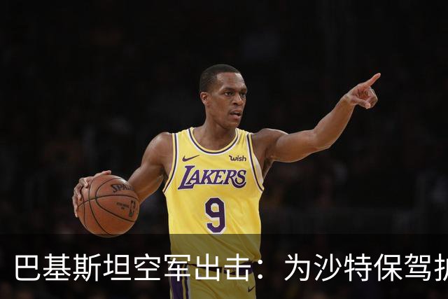 巴基斯坦空军出击：为沙特保驾护航