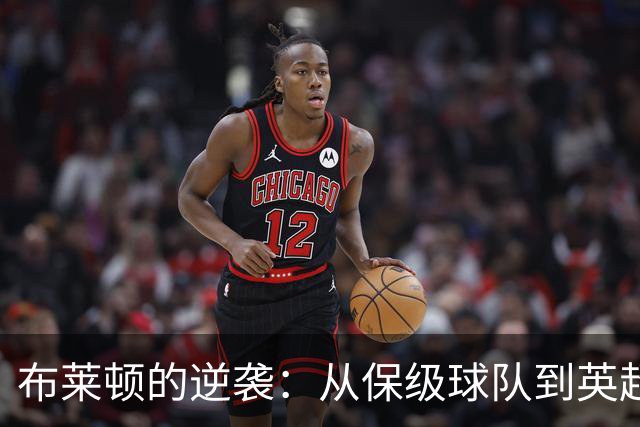 布莱顿的逆袭：从保级球队到英超第三，赚翻了！