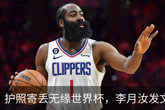 护照寄丢无缘世界杯，李月汝发文：这次运气差了点