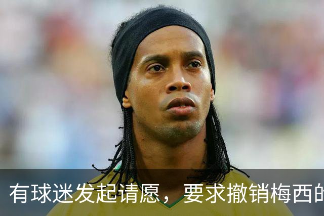 有球迷发起请愿，要求撤销梅西的阿斯图里亚斯亲王体育奖
