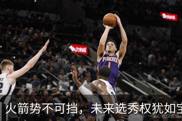 火箭势不可挡，未来选秀权犹如宝藏在手！