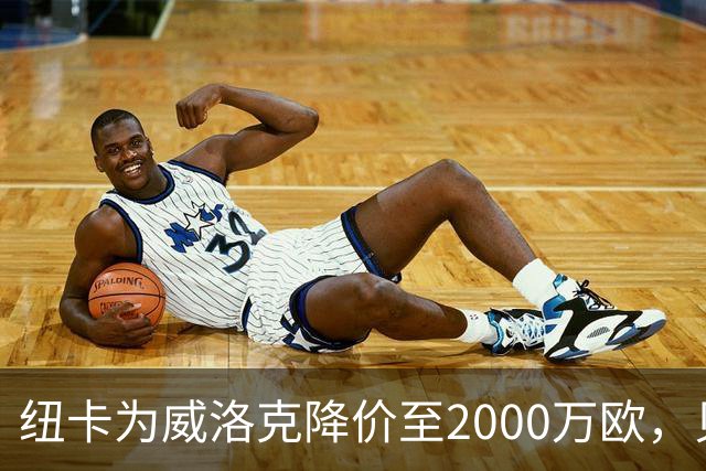 纽卡为威洛克降价至2000万欧，贝西克塔斯只肯给1500万欧