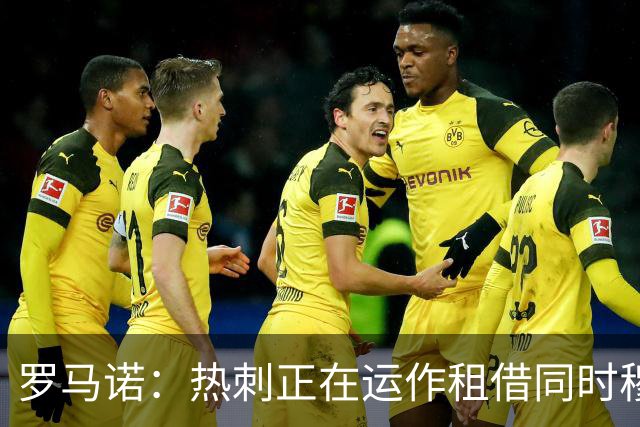 罗马诺：热刺正在运作租借同时穆德里克、阿达拉比奥尤
