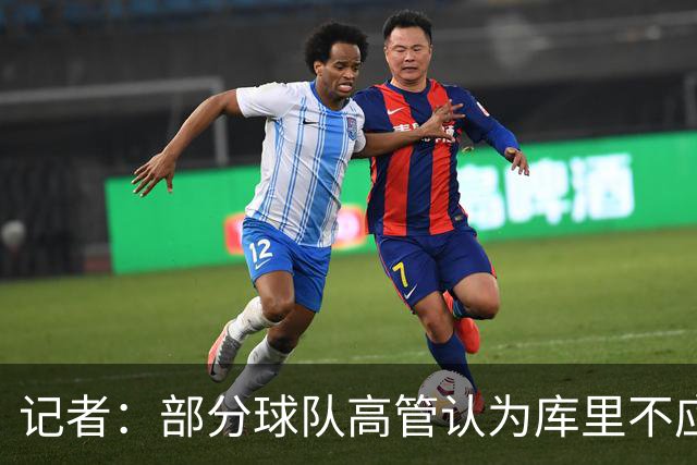 记者：部分球队高管认为库里不应续约勇士，球队缺乏冠军争夺感