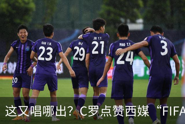 这又唱哪出？C罗点赞西媒“FIFA想把世界杯送给梅西”的视频