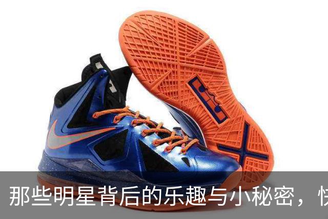 那些明星背后的乐趣与小秘密，快来围观！