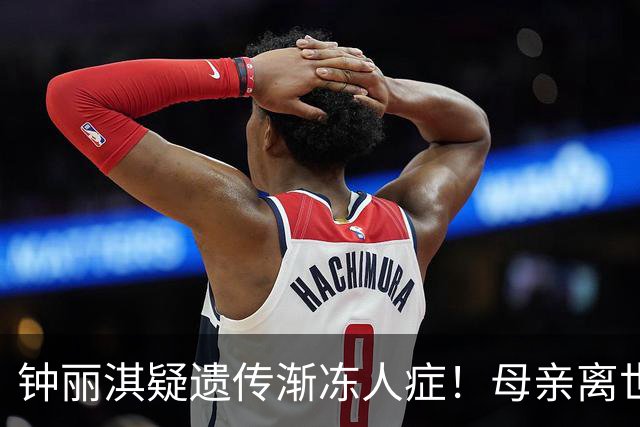 钟丽淇疑遗传渐冻人症！母亲离世前四肢瘫痪无法吞咽 兄长同患罕见病早逝