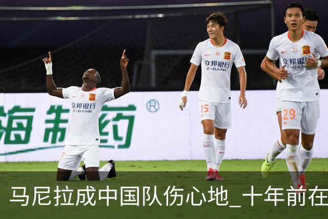 马尼拉成中国队伤心地 十年前在这输中国台北