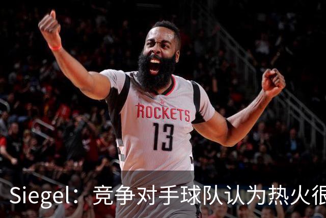 Siegel：竞争对手球队认为热火很可能同时拿下德罗赞和比尔